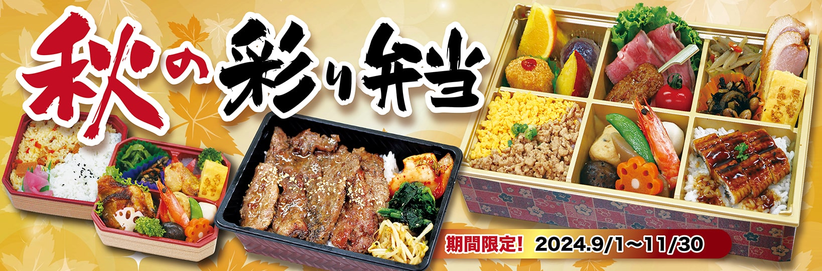 2024季節弁当