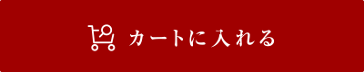 カートに入れる