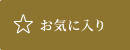 お気に入り