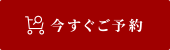 今すぐご予約