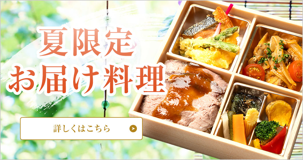 夏限定お届け料理
