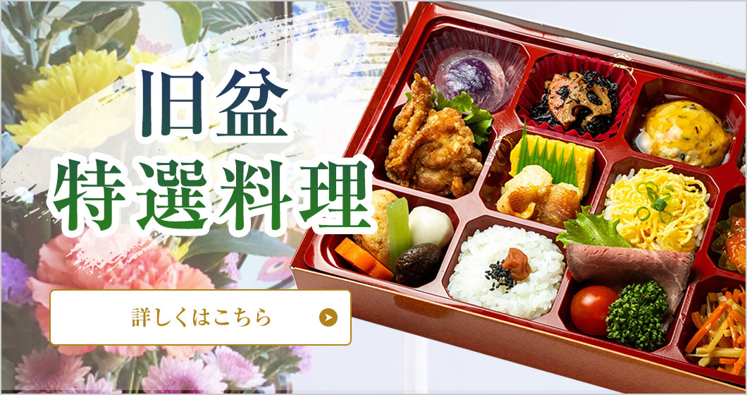 旧盆特選料理特集