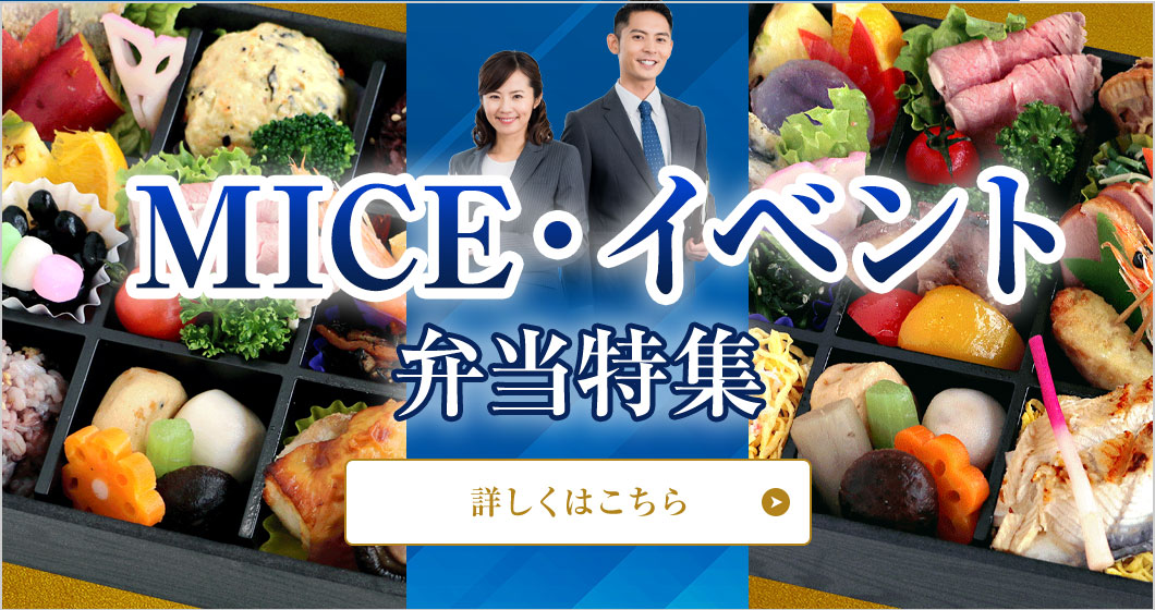 MICE・イベント弁当特集