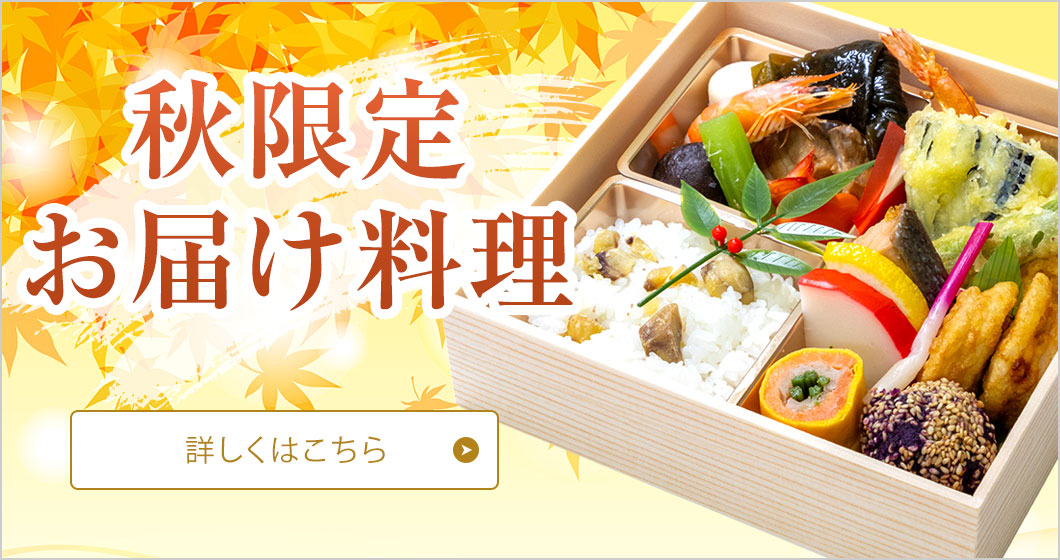 秋限定お届け料理