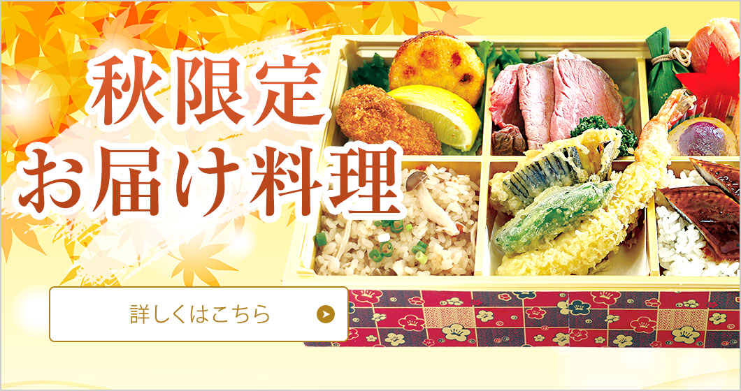 秋限定お届け料理