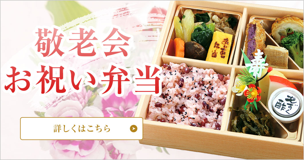 敬老会お祝い弁当特集